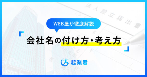 会社名の付け方・考え方のWEB屋による見解【起業前に必見】