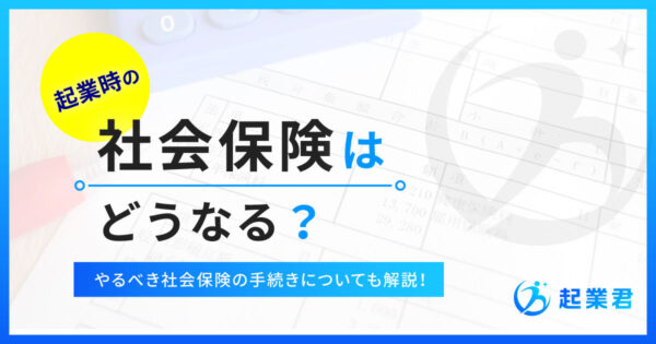 起業したら社会保険料はどうなる？ やるべき社会保険の手続きについても解説！